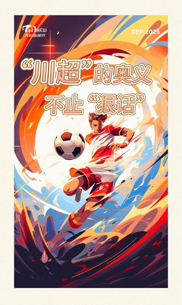 “川超”的奥义，不止“狠话”